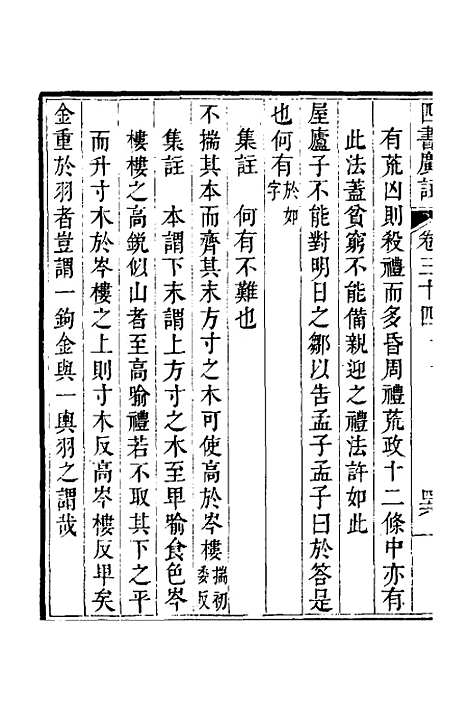 【四书广注】二十四 - 张谦宜辑.pdf