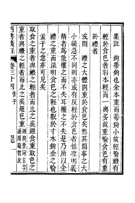 【四书广注】二十四 - 张谦宜辑.pdf