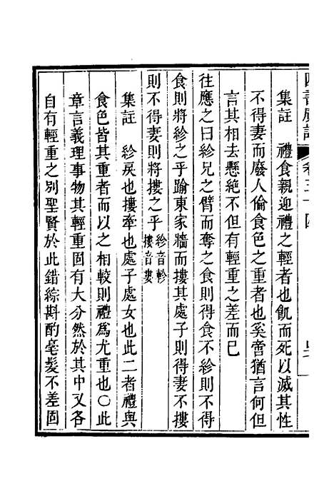 【四书广注】二十四 - 张谦宜辑.pdf