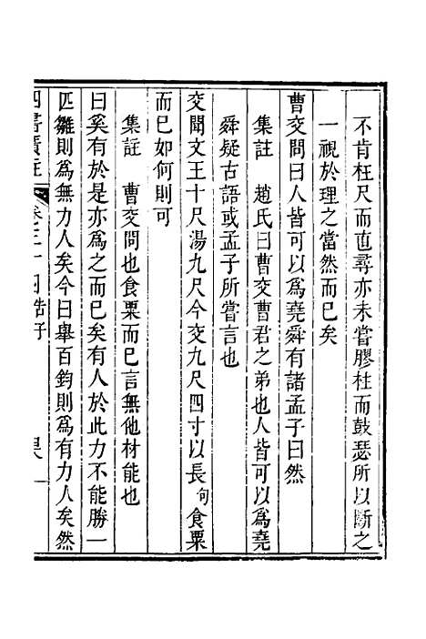 【四书广注】二十四 - 张谦宜辑.pdf