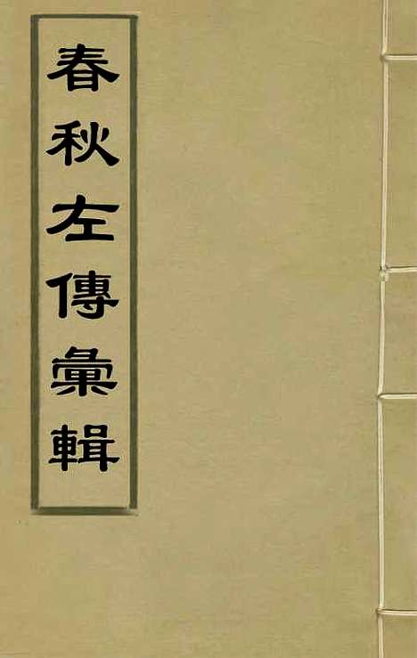 【春秋左传汇辑】六 - 吴炳文.pdf