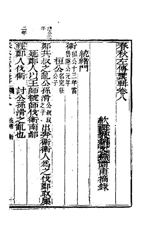 【春秋左传汇辑】七 - 吴炳文.pdf