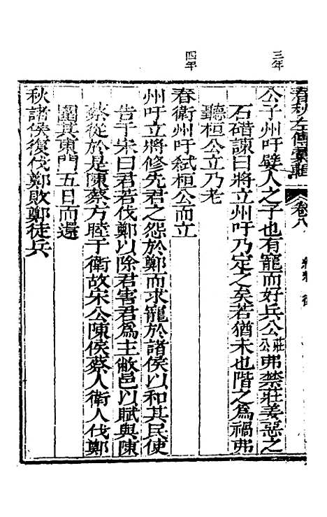 【春秋左传汇辑】七 - 吴炳文.pdf