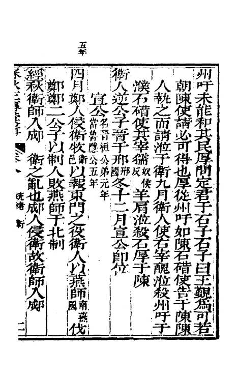 【春秋左传汇辑】七 - 吴炳文.pdf