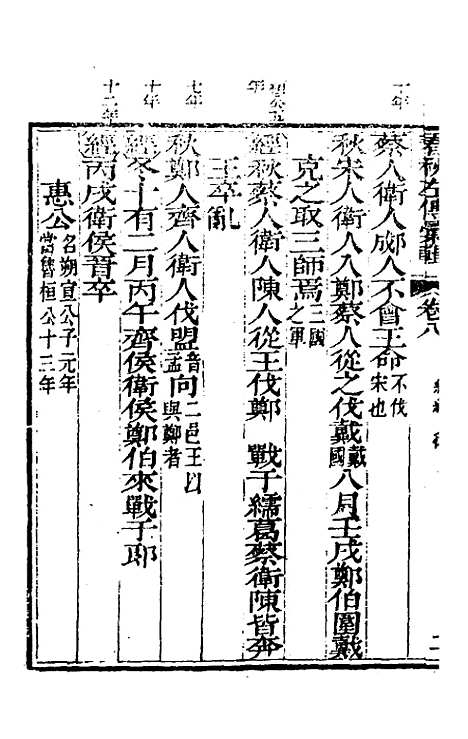 【春秋左传汇辑】七 - 吴炳文.pdf