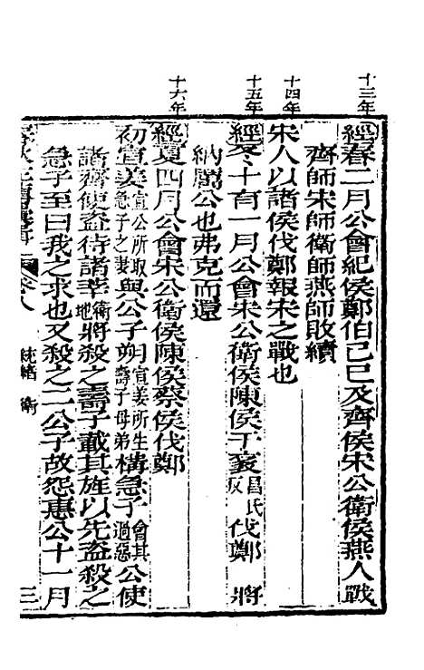 【春秋左传汇辑】七 - 吴炳文.pdf