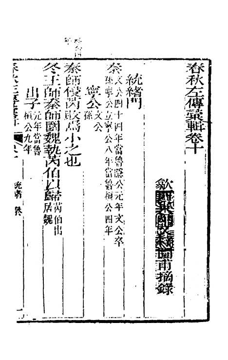 【春秋左传汇辑】九 - 吴炳文.pdf