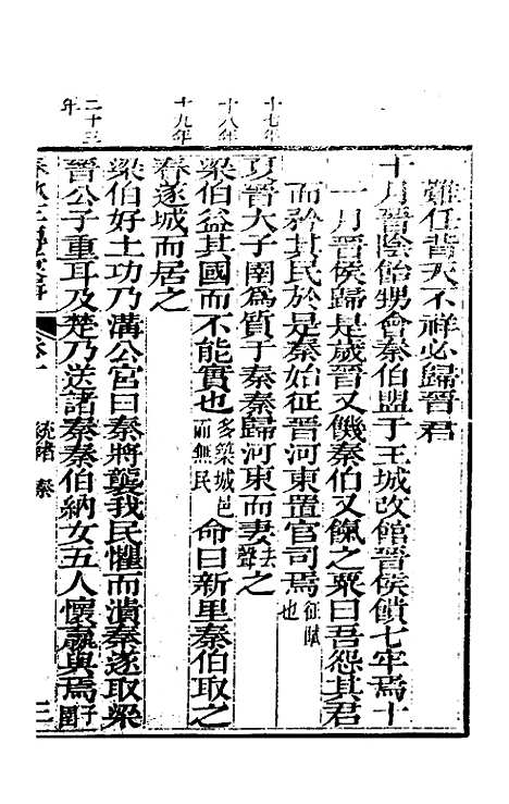 【春秋左传汇辑】九 - 吴炳文.pdf