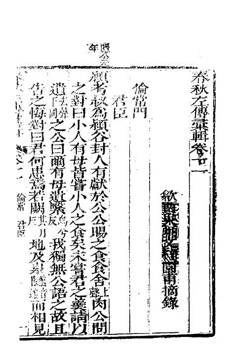 【春秋左传汇辑】十 - 吴炳文.pdf