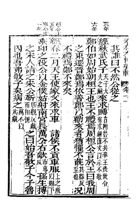 【春秋左传汇辑】十 - 吴炳文.pdf