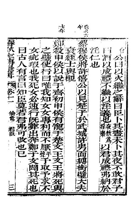 【春秋左传汇辑】十 - 吴炳文.pdf