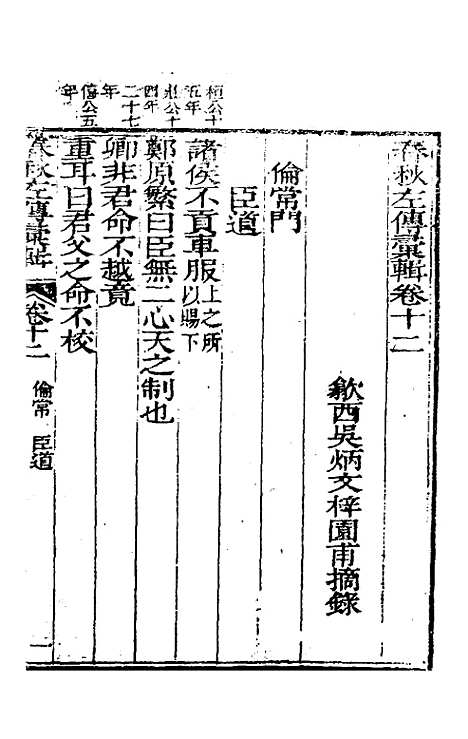 【春秋左传汇辑】十一 - 吴炳文.pdf