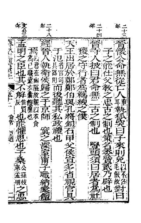 【春秋左传汇辑】十一 - 吴炳文.pdf