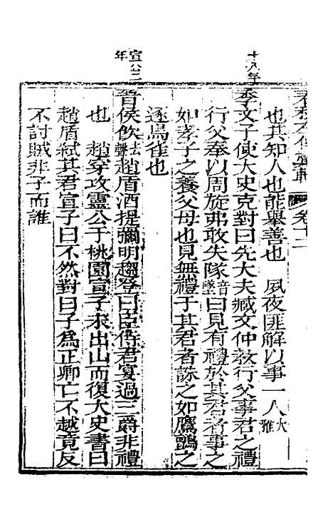 【春秋左传汇辑】十一 - 吴炳文.pdf