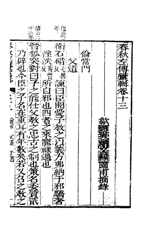 【春秋左传汇辑】十二 - 吴炳文.pdf