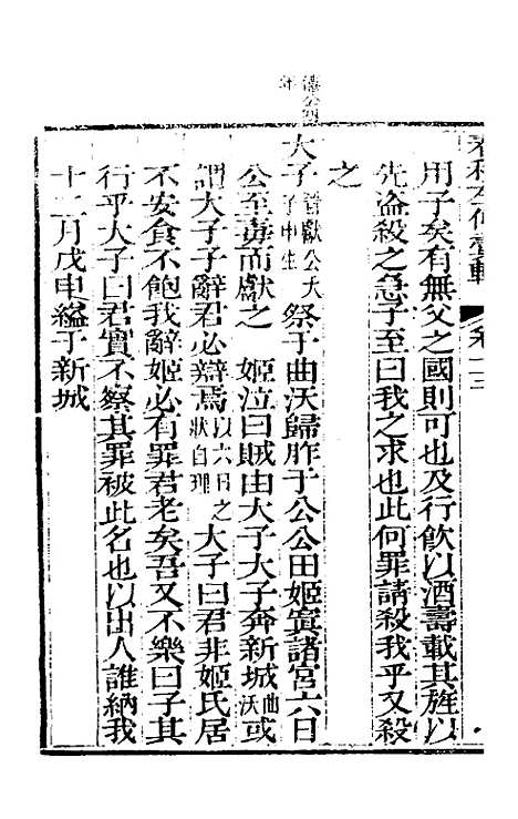 【春秋左传汇辑】十二 - 吴炳文.pdf