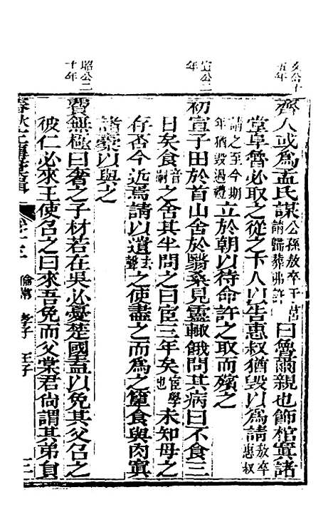 【春秋左传汇辑】十二 - 吴炳文.pdf