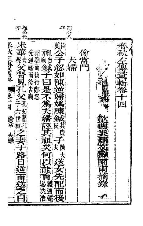 【春秋左传汇辑】十三 - 吴炳文.pdf