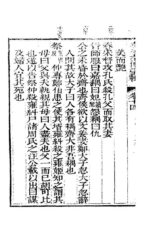 【春秋左传汇辑】十三 - 吴炳文.pdf