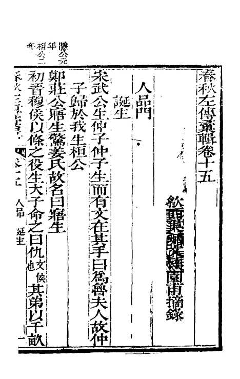 【春秋左传汇辑】十四 - 吴炳文.pdf