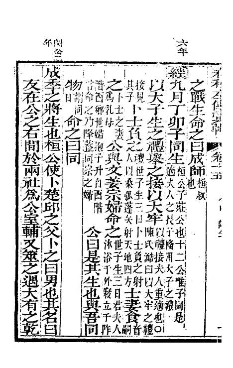 【春秋左传汇辑】十四 - 吴炳文.pdf