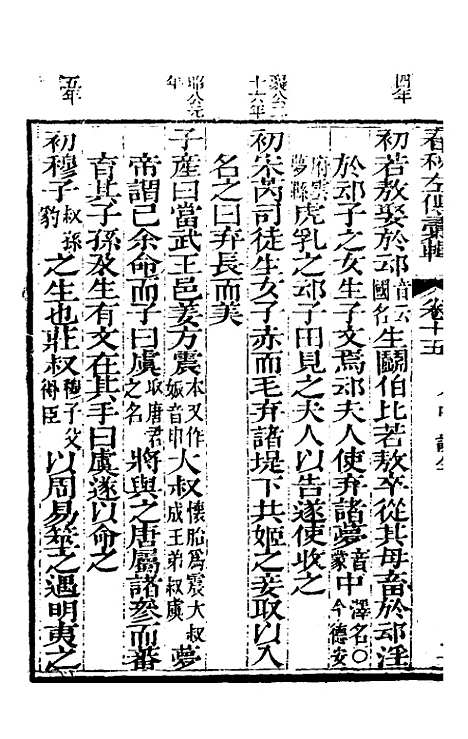 【春秋左传汇辑】十四 - 吴炳文.pdf