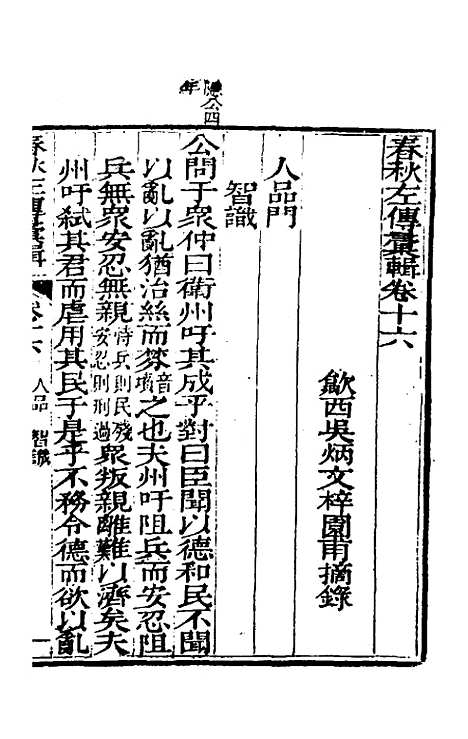 【春秋左传汇辑】十五 - 吴炳文.pdf