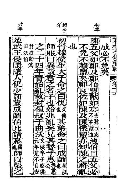 【春秋左传汇辑】十五 - 吴炳文.pdf