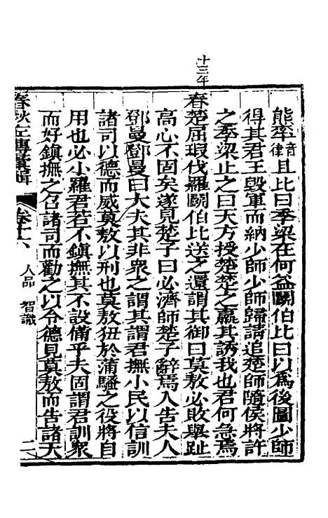 【春秋左传汇辑】十五 - 吴炳文.pdf