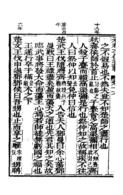 【春秋左传汇辑】十五 - 吴炳文.pdf