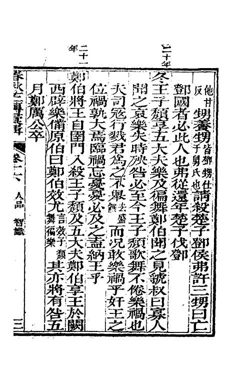 【春秋左传汇辑】十五 - 吴炳文.pdf