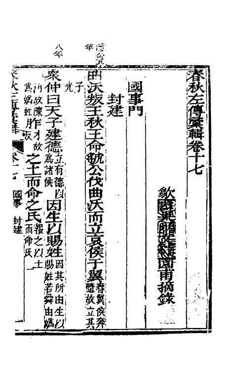 【春秋左传汇辑】十六 - 吴炳文.pdf