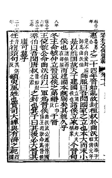 【春秋左传汇辑】十六 - 吴炳文.pdf