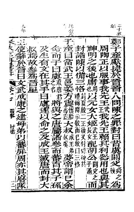 【春秋左传汇辑】十六 - 吴炳文.pdf