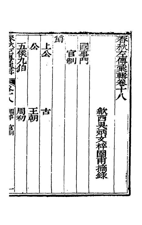 【春秋左传汇辑】十七 - 吴炳文.pdf