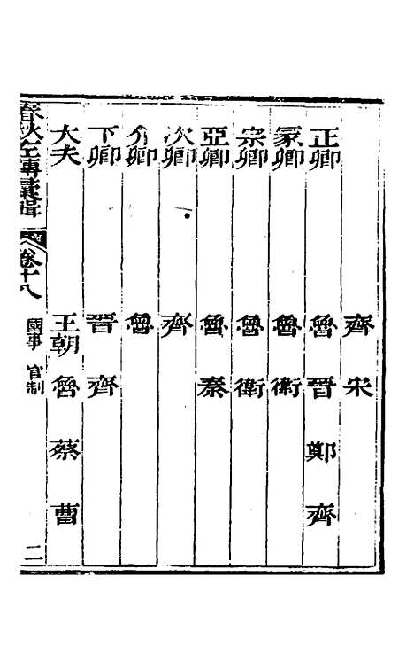 【春秋左传汇辑】十七 - 吴炳文.pdf