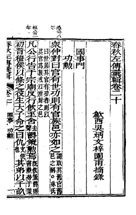 【春秋左传汇辑】十九 - 吴炳文.pdf