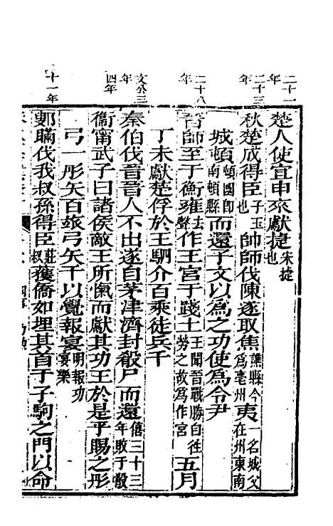 【春秋左传汇辑】十九 - 吴炳文.pdf