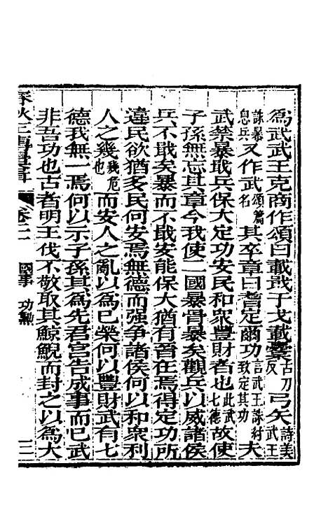 【春秋左传汇辑】十九 - 吴炳文.pdf