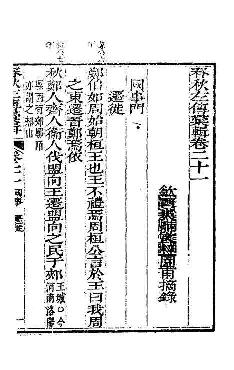 【春秋左传汇辑】二十 - 吴炳文.pdf