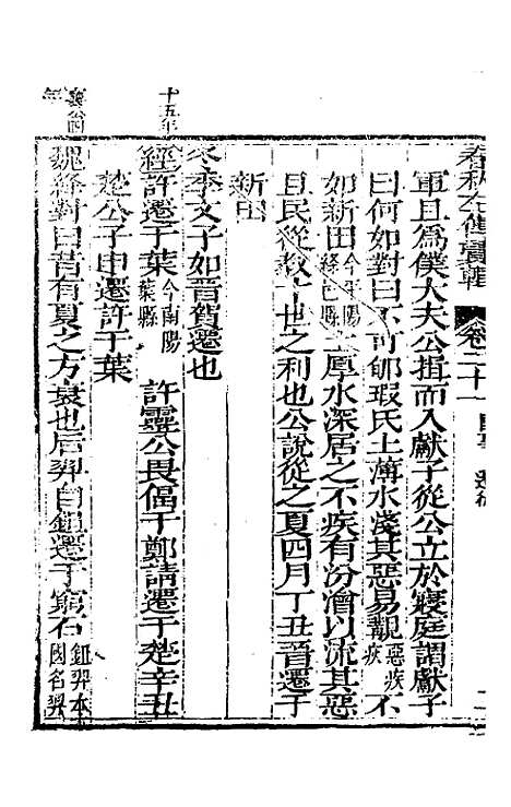 【春秋左传汇辑】二十 - 吴炳文.pdf