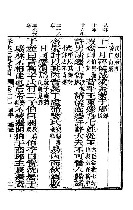 【春秋左传汇辑】二十 - 吴炳文.pdf