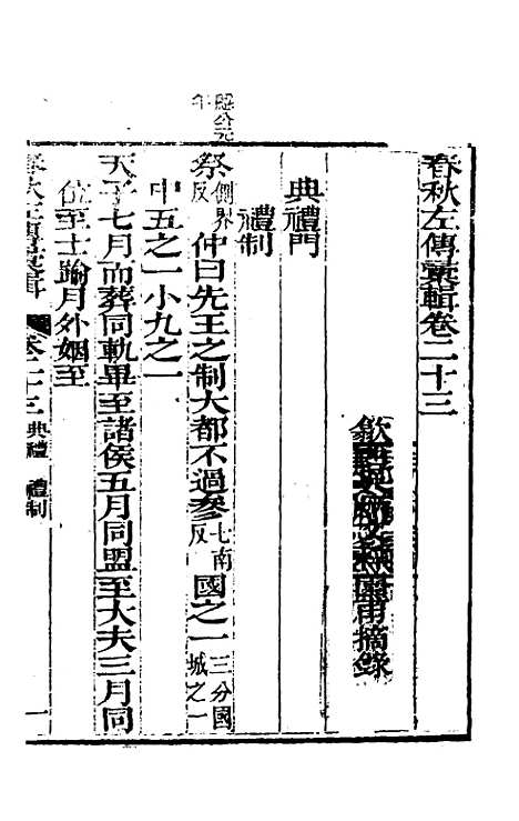 【春秋左传汇辑】二十二 - 吴炳文.pdf