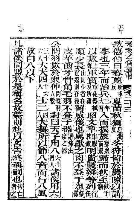 【春秋左传汇辑】二十二 - 吴炳文.pdf