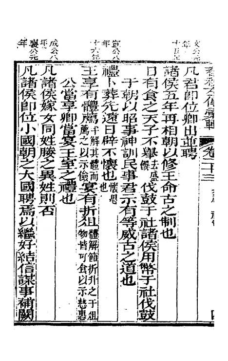 【春秋左传汇辑】二十二 - 吴炳文.pdf