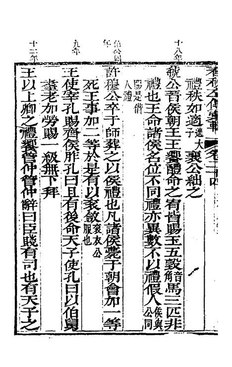 【春秋左传汇辑】二十三 - 吴炳文.pdf