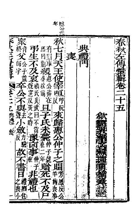 【春秋左传汇辑】二十四 - 吴炳文.pdf