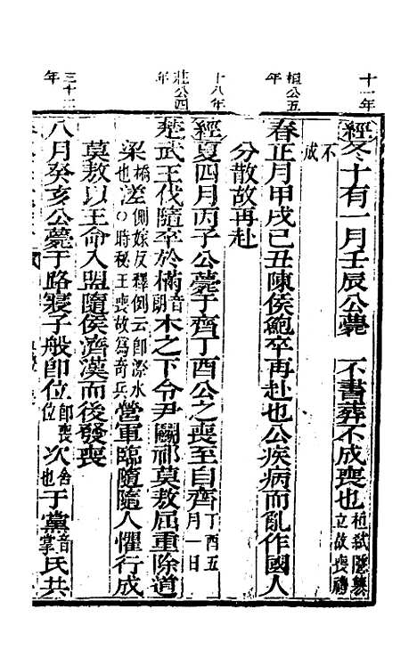 【春秋左传汇辑】二十四 - 吴炳文.pdf