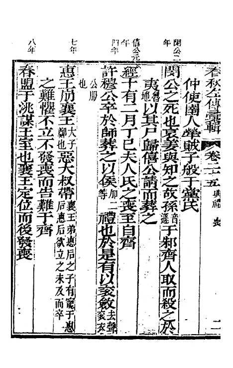 【春秋左传汇辑】二十四 - 吴炳文.pdf