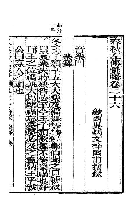 【春秋左传汇辑】二十五 - 吴炳文.pdf